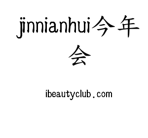 河北jinnianhui今年会电气股份有限公司